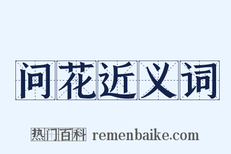 问花近义词是什么意思的图片